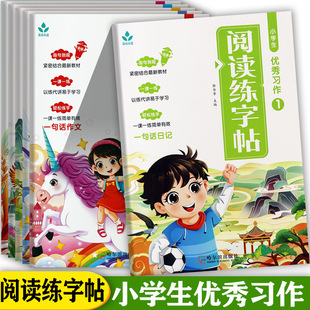 小学生优秀习作阅读练字帖1-6册一句话日记作文起步春雨禾苗小学语文专项练习一二三年级同步练字小学生优秀满分作文知识积累大全