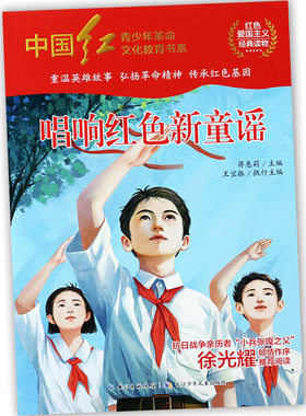 唱响红色新童谣红色经典爱国教育