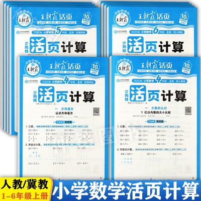 2025秋王朝霞冀教版活页计算数学1-6年级上册同步培优100分课堂小练小学数学活页练习一二三四五六上高频必刷题一课一练学霸作业本