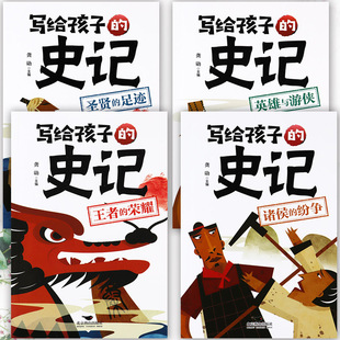 写给孩子的史记故事书全4册王者的荣耀诸侯纷争等学霸系列影响孩子一生的课外阅读365夜亲子阅读睡前故事书小学生趣味读中国历史