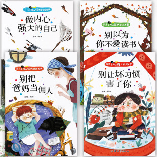 自己等儿童成长励志故事书少年成长记 全套4册学霸系列别把爸妈当佣人别人坏习惯害了你做内心强大 让孩子内心强大 成长书注音版