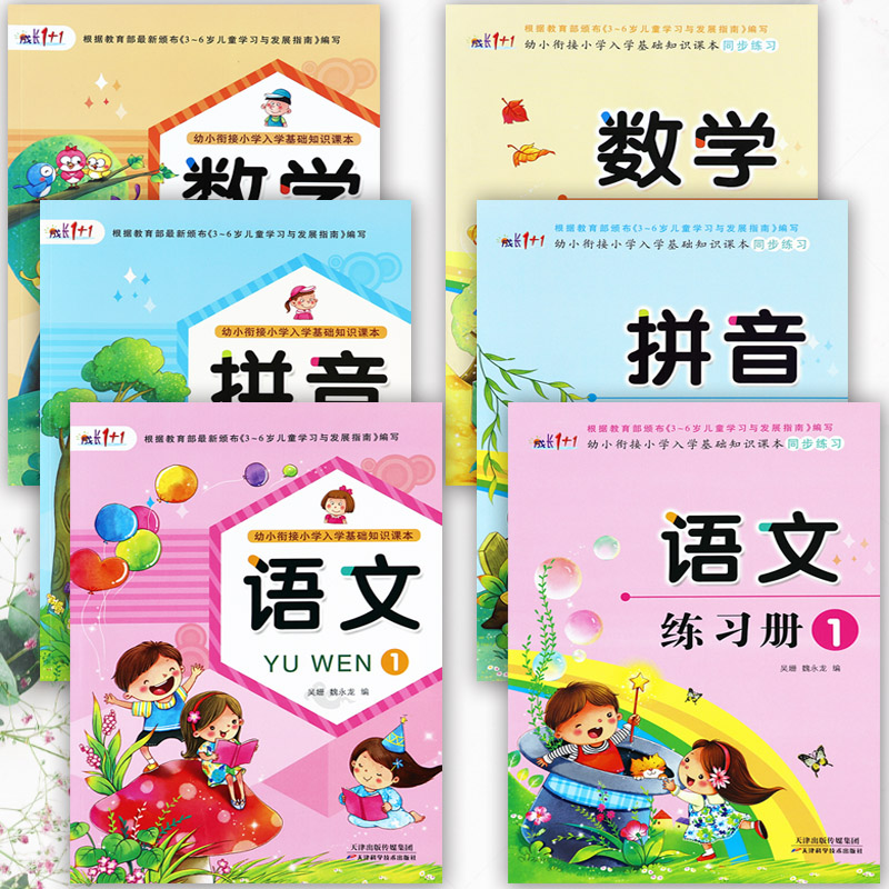 幼小衔接整合教材全套上册