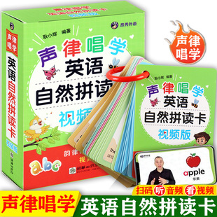 声律唱学英语自然拼读卡片视频版国际音标英语教程(48张)口袋书新概念英语语音过关发音规律大全自然拼读零基础学音标趣味速记神器