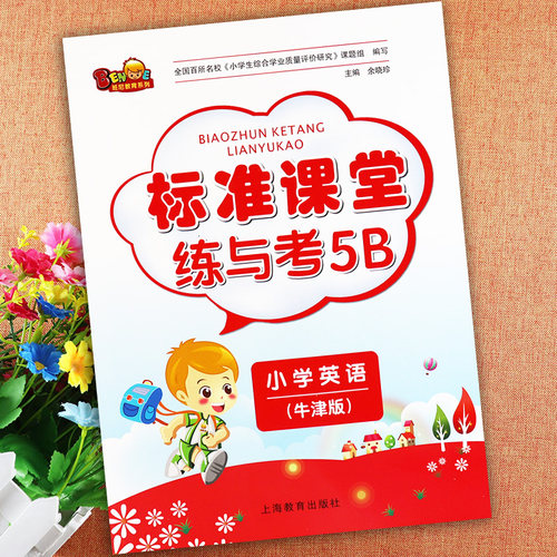 练与考5b牛津英语五年级下册标准课堂练与考牛津英语5b五年级下册英语书同步练习册沪教牛津版小学五年级英语下册课堂达标测试卷