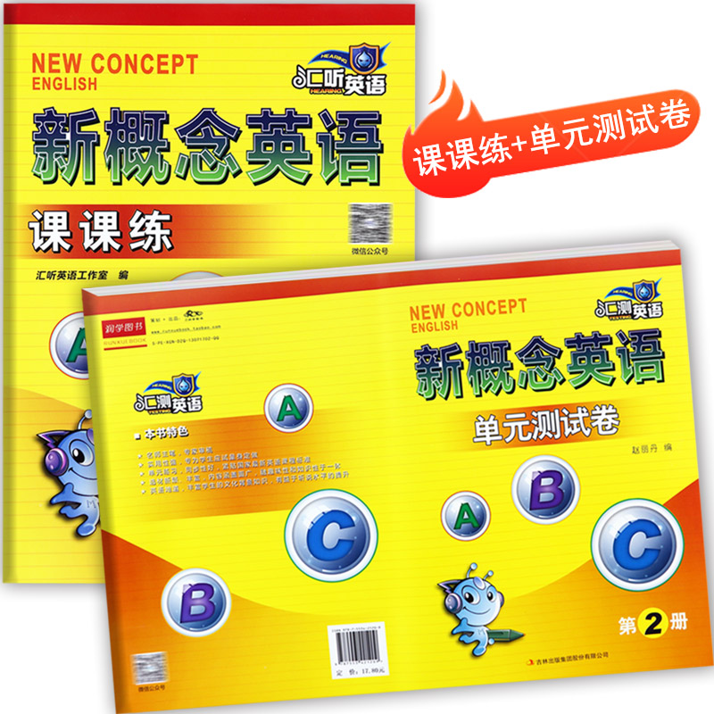 新概念2课课练同步单元测试