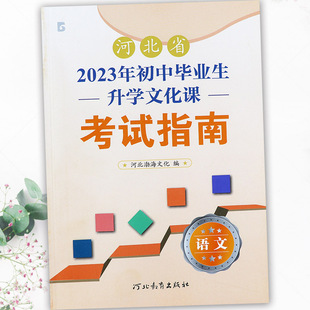 2023河北中考考试说明语文复习资料辅导河北省初中毕业生升学文化课考试指南语文专项练习河北中考语文必刷题中考考什么大纲解析