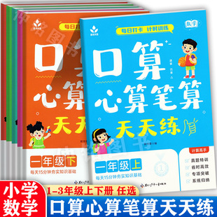 口算心算笔算天天练一二三上下册春雨禾苗计时测评每天15分钟打卡小学数学计算高手1-3年级专项突破人教版小学生计算题强化训练