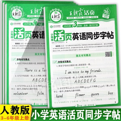 王朝霞2025秋人教版活页默写英语同步字帖三四五六年级上册写字课控笔训练暑假衔接预备3-6年级上册英语课课练同步默写随堂练字帖