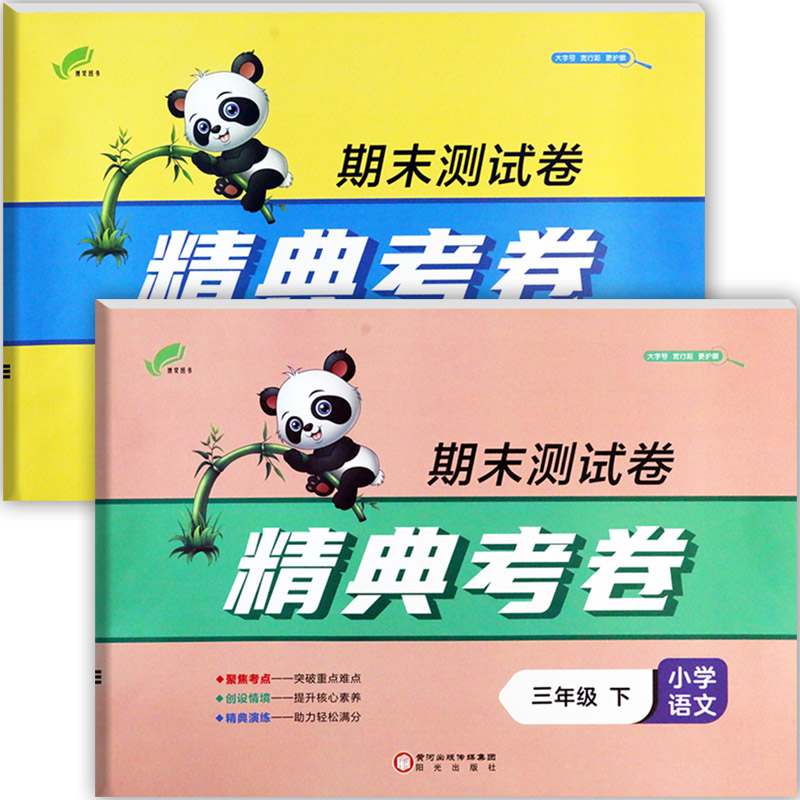 2025春精典考卷期末测试卷三年级下册冀教版活页培优一百分期末夺冠总复习3三年级下同步练习册小学期末学霸必刷卷三下摸底试卷图片