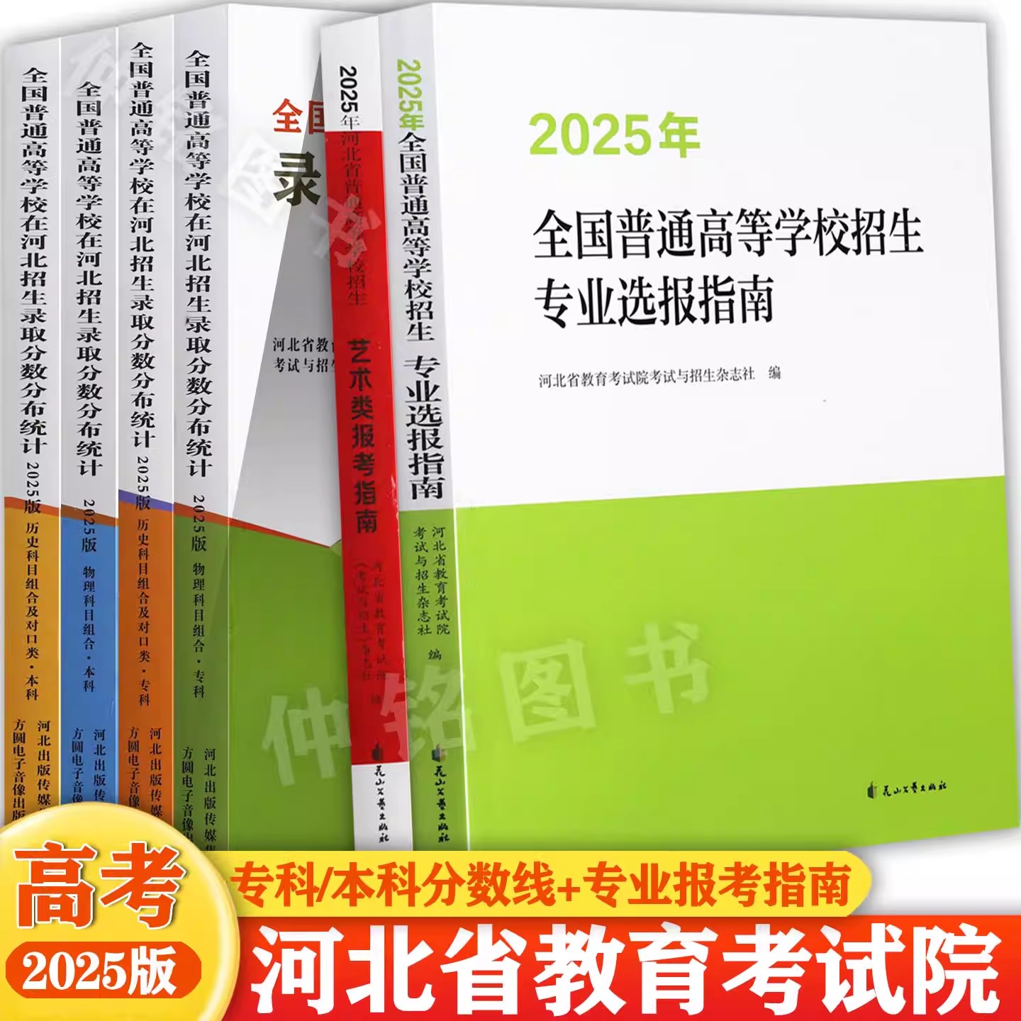 河北省2025年普通高校招生报考指南上下册高考专项计划河北省高考志愿填报实用指南河北高考分数线复习资料辅导书大全 河北大学