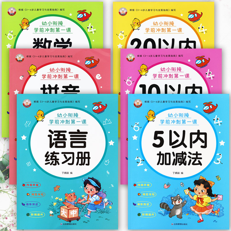 新蒙氏幼儿学前练习册童语幼小衔接学前冲刺第一课语言数学拼音加减法51020以内入学准备一日一练幼升小整合课程幼小衔接学前测试