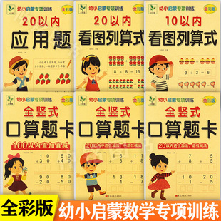 新蒙氏幼小衔接启蒙专项训练小树苗黄全横式口算题卡20以内(不)进位加法(不)退位减法100以内直加直减及看图列算式应用题专项训练