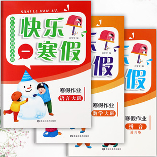 新蒙氏幼儿园快乐寒假作业大班语言数学和拼音练习册幼儿感知训练假期大本营幼儿潜能开发课程假期生活大班上册幼儿练习期末总复习