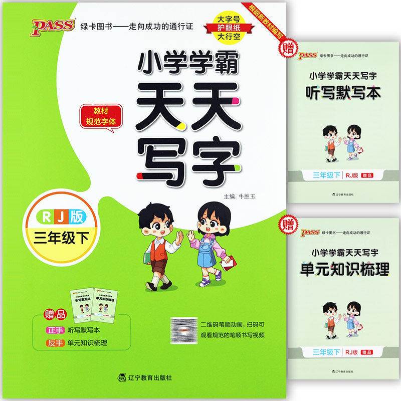 小学语文天天写字三下同步练字帖