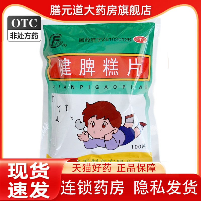 【逢春】健脾糕片0.5g*100片/袋脾胃虚弱食欲不振开胃健脾养胃健脾