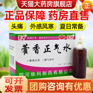 蜀中藿香正气水10支装 旗舰店老牌子四川依科 正气液塑料瓶官方正品