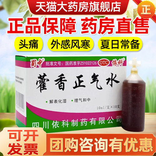 【蜀中】藿香正气水10ml*10支/盒中暑胸闷泡脚脚气祛湿降温防中暑