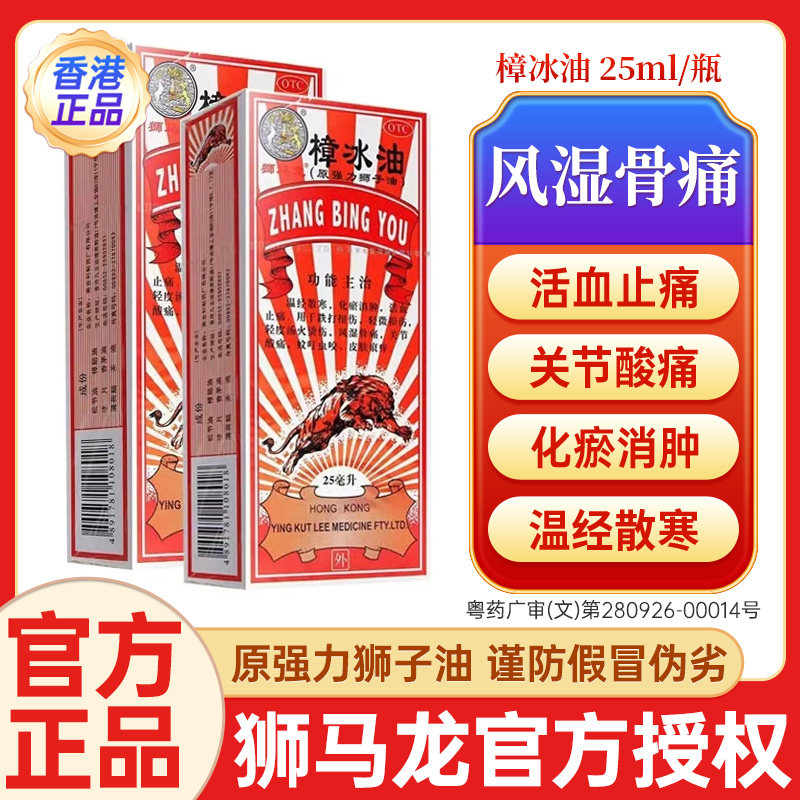 狮马龙 樟冰油 25ml*1瓶/盒 香港原装正品化瘀消肿关节酸痛,OTC药品/国际医药,风湿骨外伤,淘宝优惠券,粉丝福利购,淘宝优惠卷