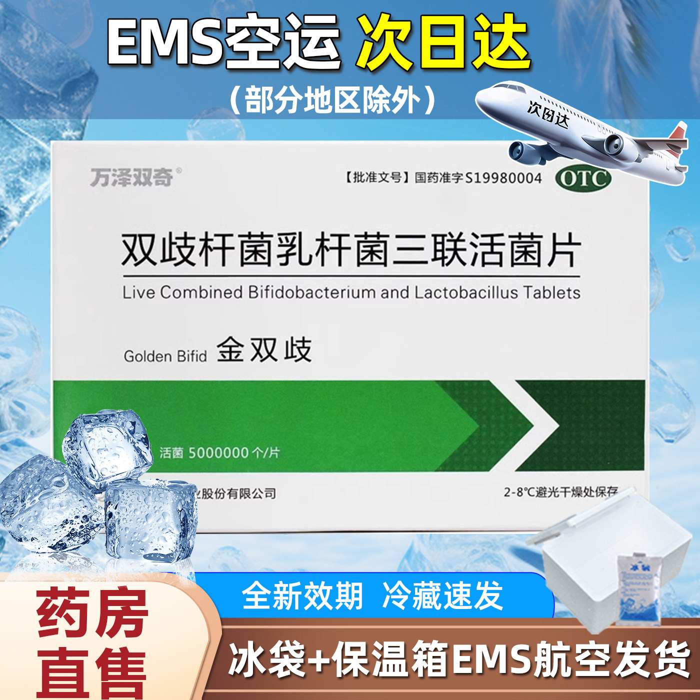 万泽双奇 金双歧 双歧杆菌乳杆菌三联活菌片 0.5g*36片/盒