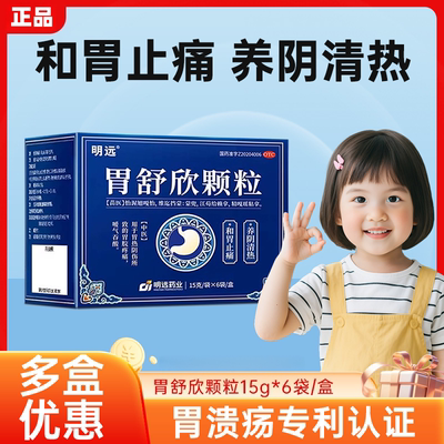 【明远】胃舒欣颗粒15g*6袋/盒
