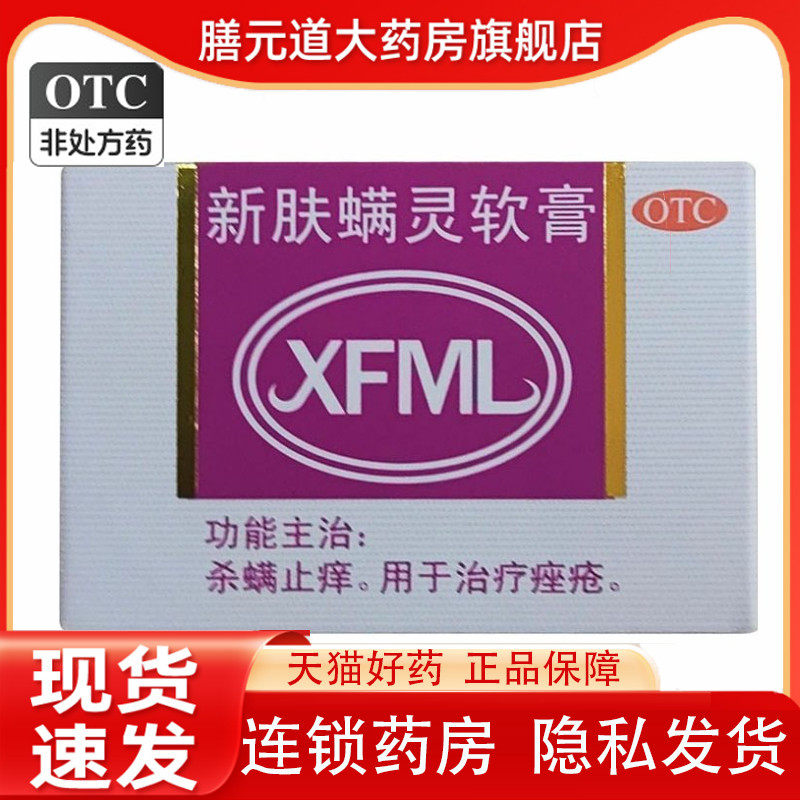 新福满灵 新肤螨灵软膏 20g/盒杀螨止痒治疗痤疮 效期2024-08-25