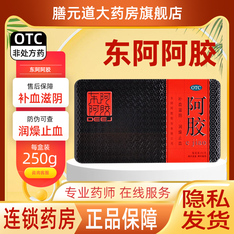 东阿阿胶 阿胶 250g/盒(铁盒)OTC药品官方正品旗舰店