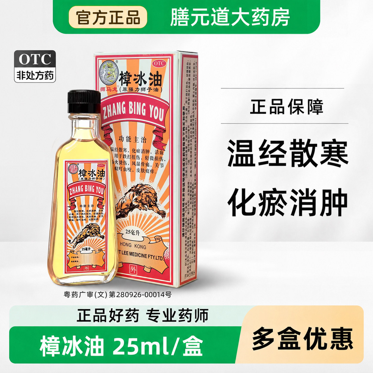 [狮马龙]樟冰油25ml*1瓶/盒图片