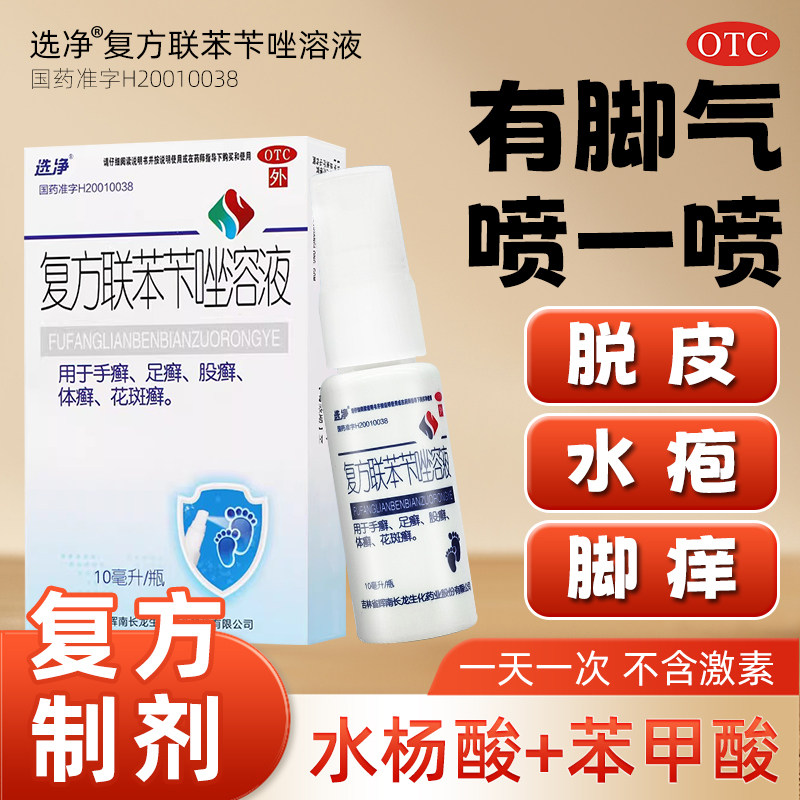 选净 复方联苯苄唑溶液脚气喷雾剂正品官方旗舰店真菌手足花斑癣