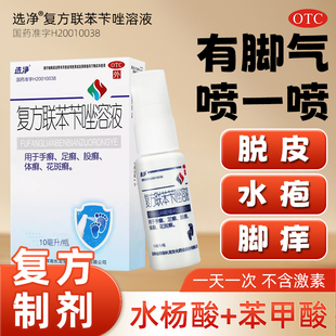 选净 复方联苯苄唑溶液治脚气喷雾剂正品官方旗舰店抗真菌手足癣