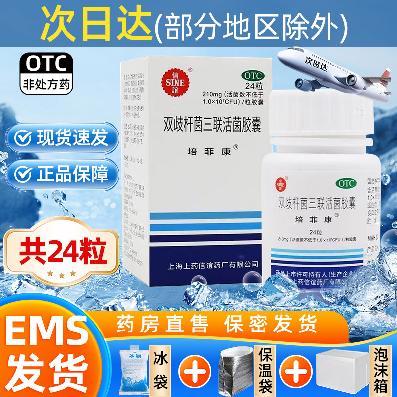 [培菲康]双歧杆菌三联活菌胶囊0.21g*24粒*1瓶/盒便