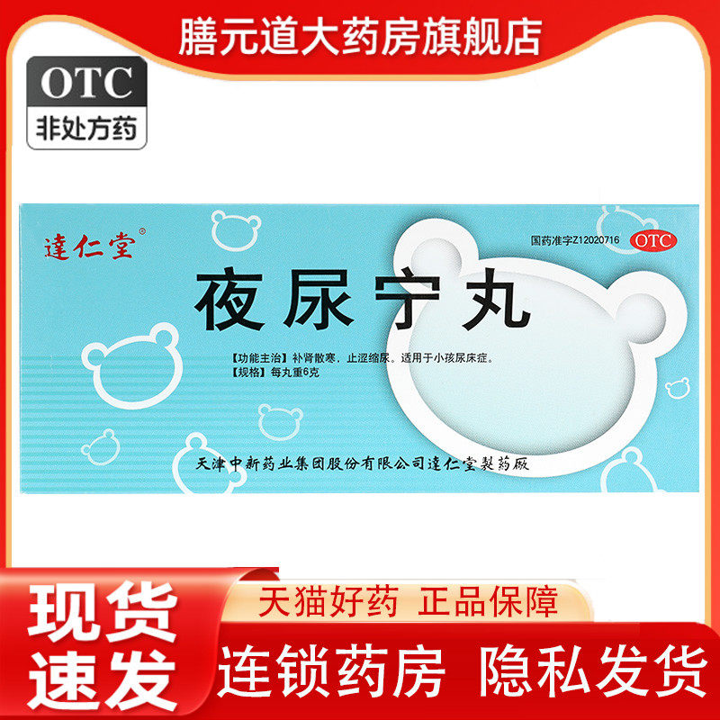达仁堂 夜尿宁丸 6g*10丸/盒 效期2024-10-16