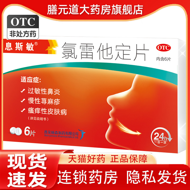 息斯敏 氯雷他定片 10mg*6片/盒