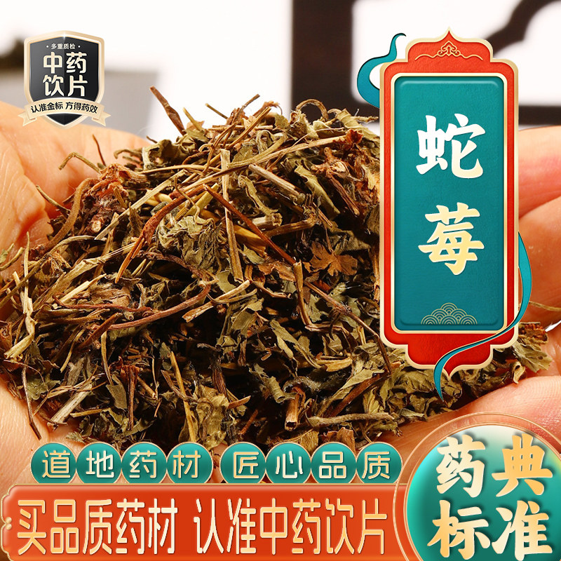 药房直发】蛇莓中药饮片中药材抓配打粉代煎草药官方正品旗舰店
