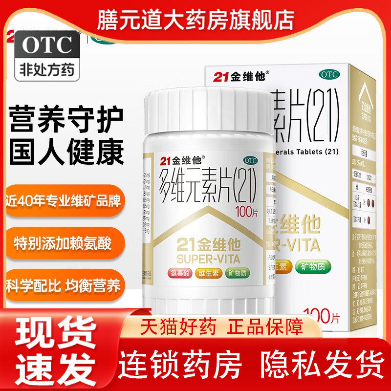 21金维他多维元素片(21)100片 预防和治疗维生素和矿物质缺乏疾病怎么看?