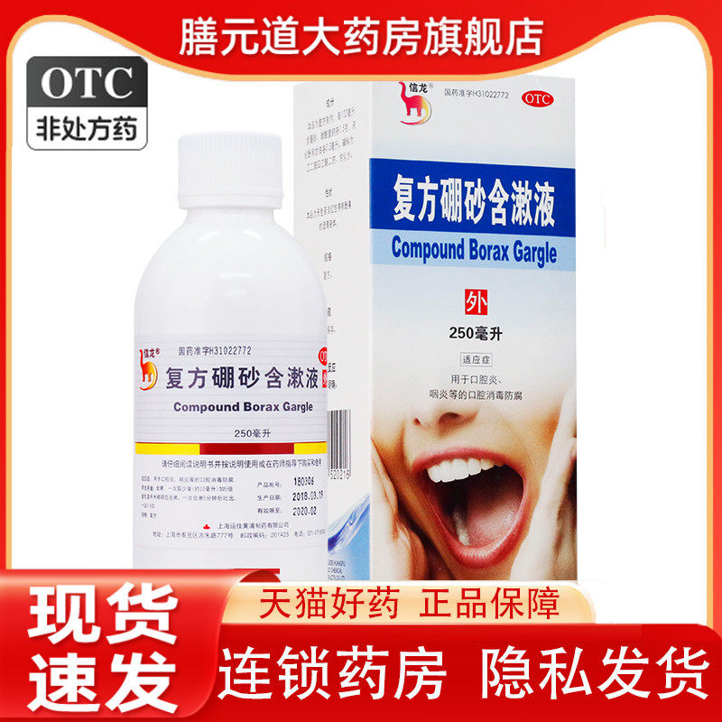 信龙 复方硼砂含漱液 250ml*1瓶/盒