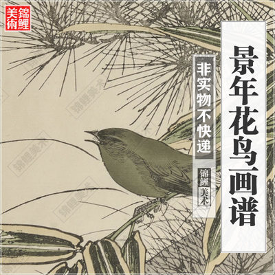 景年花鸟画谱.四卷.今尾景年绘.西村総左衛門.1892年.电子版