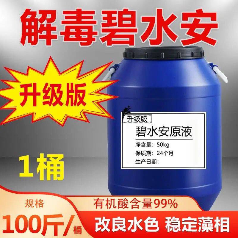 超浓缩解毒碧水安灵王有机果酸剂小龙虾鱼塘调净水产养殖消除油膜