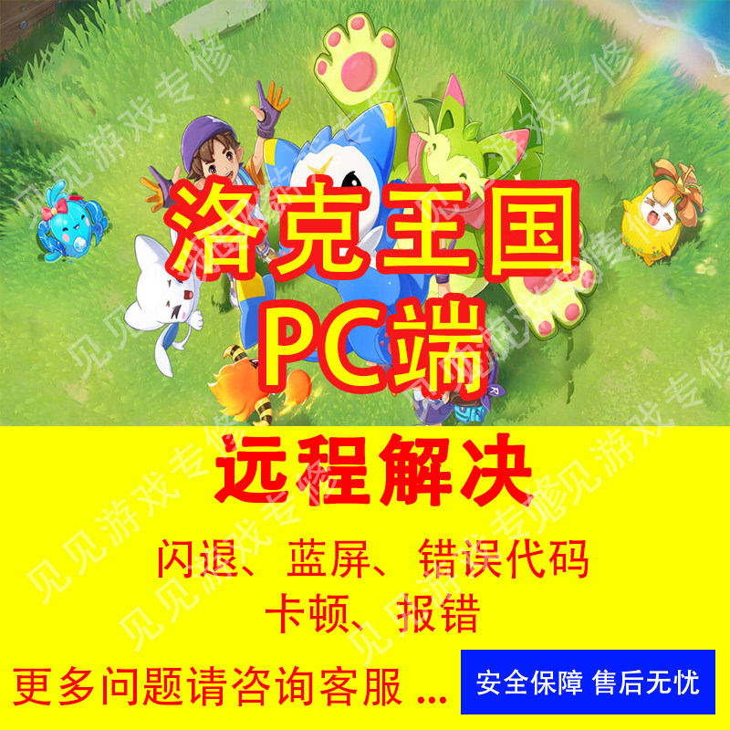 洛克王国闪退报错打不开内存渲染不足洛克王国打不开报错死机蓝屏
