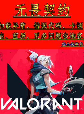 无畏契约瓦罗兰特问题修复解决闪退蓝屏错误57代码Valorant失败