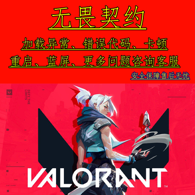 无畏契约瓦罗兰特问题修复解决闪退蓝屏错误57代码Valorant失败
