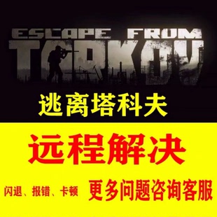 逃离塔科夫安装不了报错无法下载逃离塔科夫下载很慢闪退登入不上