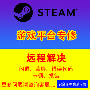 STEAM黑屏闪退未响应steam修复游戏未响应游戏修复远程解决打不开