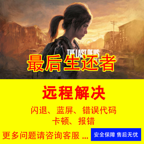 最后生还者2黑屏闪退报错没声音打不开美末1/2修复黑屏闪退错误