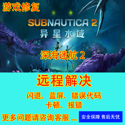 Subnautica 2异星水域闪退问题修复黑屏深海迷航2闪退各种报错闪