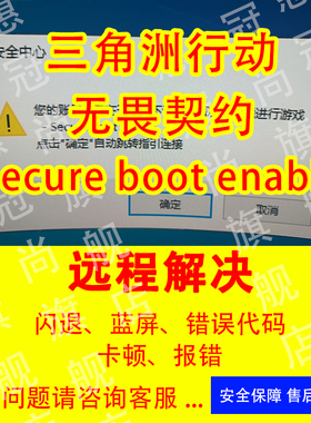 三角洲行动Secure boot enable无畏契约TPM Secure boot安全启动