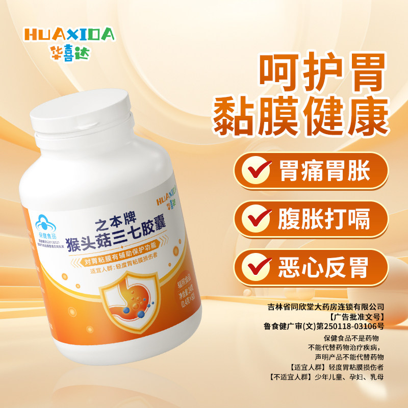 华喜达猴头菇保胃胶囊健脾胃养胃调理肠胃护胃调理肠胃胀气