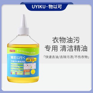 家用衣物油王衣物顽固油渍污渍衣服除油清洗剂 万人抢UYIKU物以可