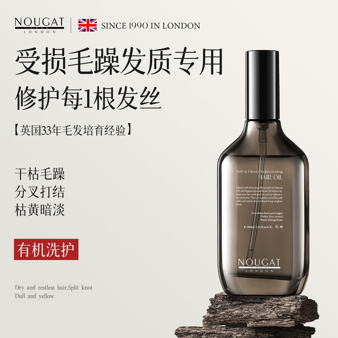 有机洗护】NOUGAT英国进口护发精油柔顺留香修护干枯毛躁高档护理