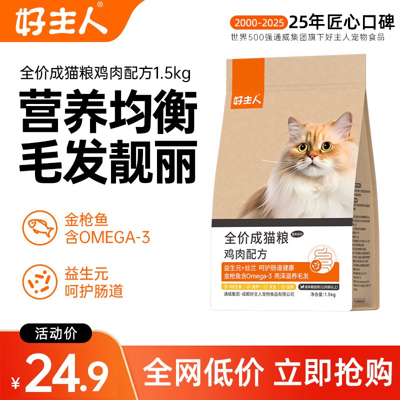 好主人猫粮成猫粮鸡肉蓝猫高蛋白猫咪室内营养均衡毛发靓丽