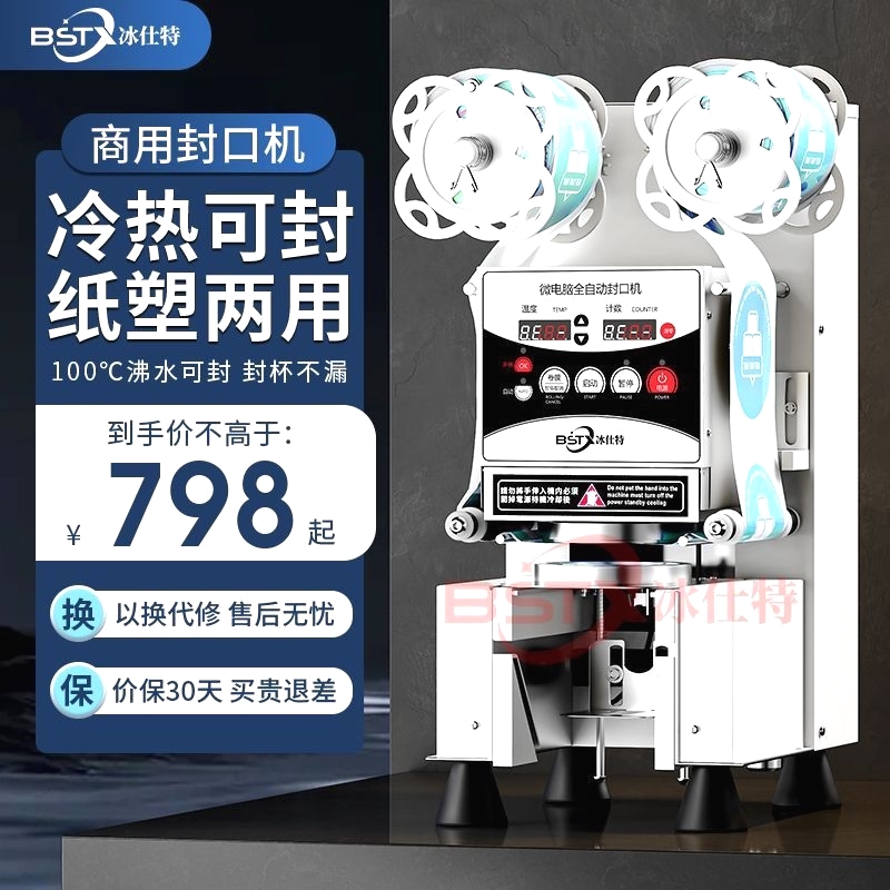 冰仕特封口机奶茶店设备全自动商用饮料封罐纸杯塑料杯豆浆封杯机